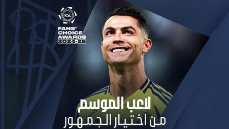 رونالدو أفضل لاعب في الموسم من اختيار الجمهور