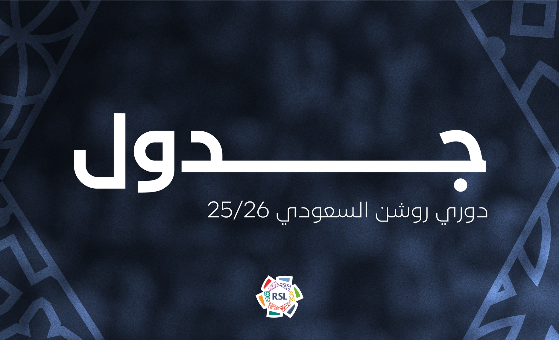 جدول الدوري