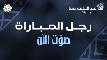 ALJ Motors AR | تصويت رجل المباراة