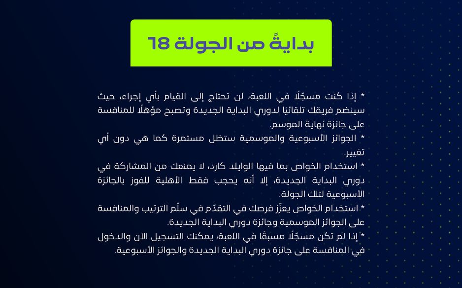 ضوابط دوري البداية الجديدة في فانتزي دوري روشن السعودي