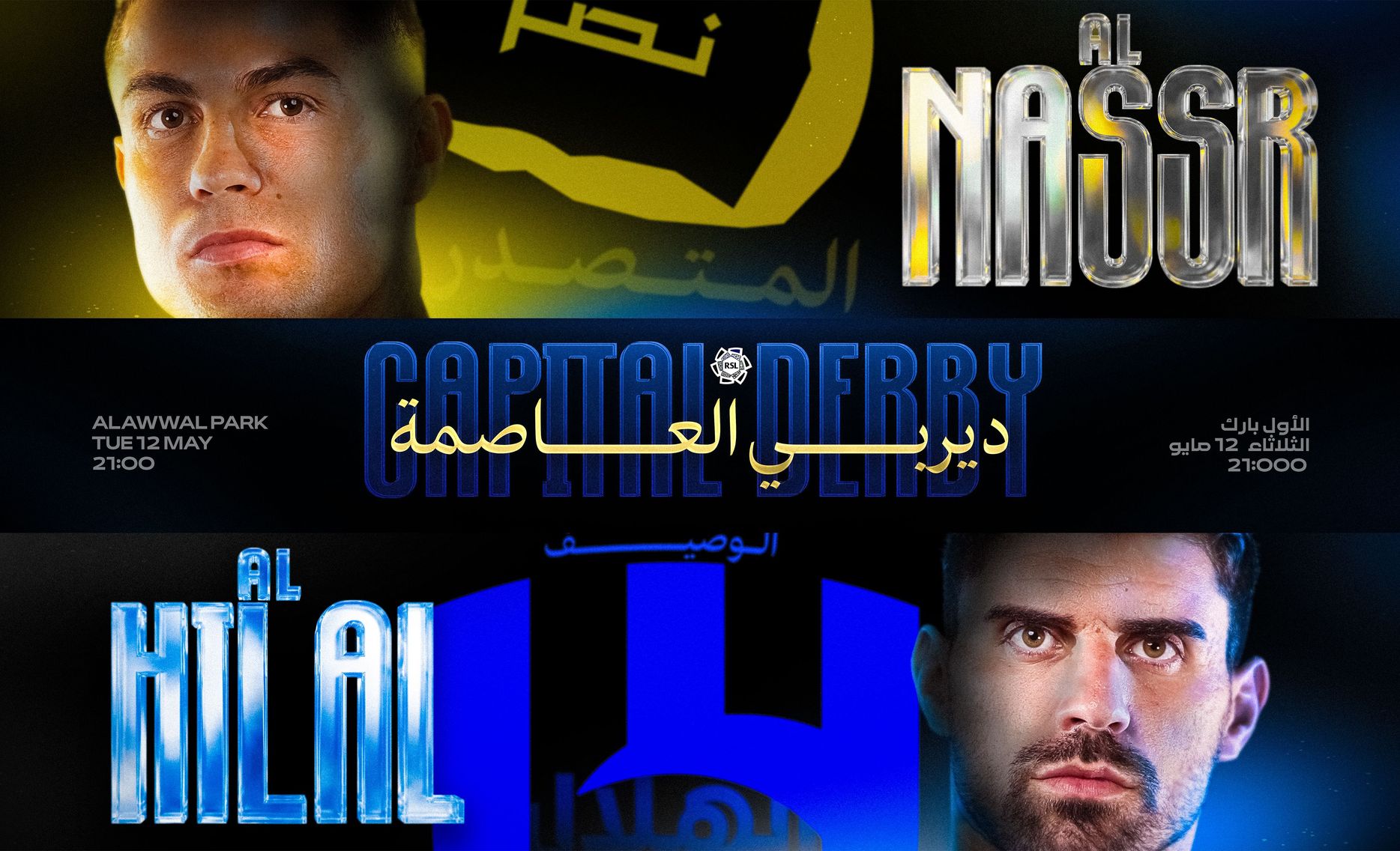 غلاف ديربي العاصمة